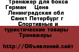 Тренажер для бокса Герман  › Цена ­ 15 000 - Ленинградская обл., Санкт-Петербург г. Спортивные и туристические товары » Тренажеры   